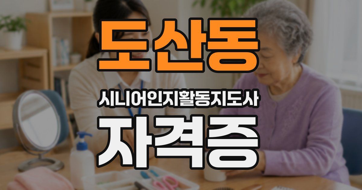 도산동 시니어인지활동지도사 자격증
