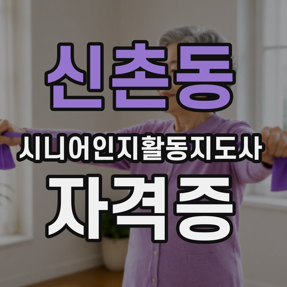 신촌동 시니어인지활동지도사 자격증