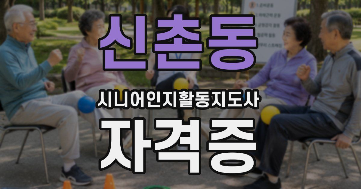 신촌동 시니어인지활동지도사 자격증