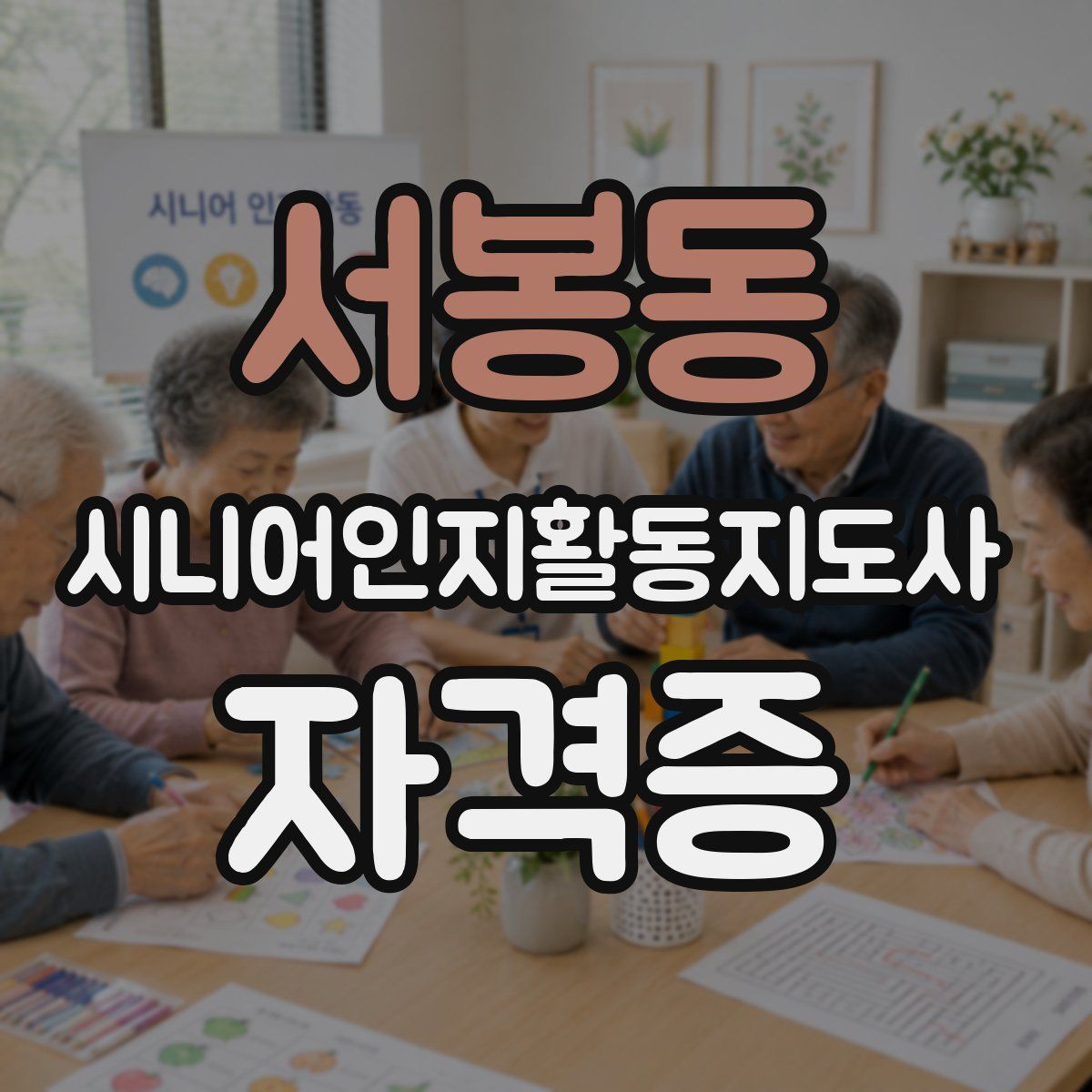 서봉동 시니어인지활동지도사 자격증