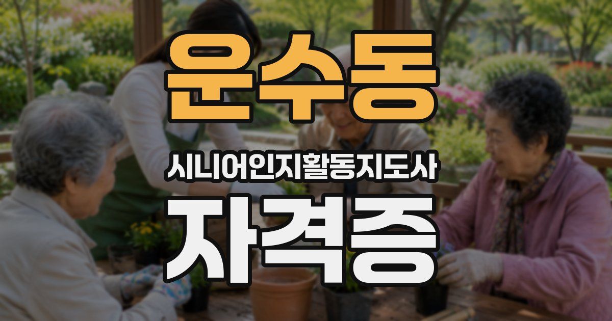 운수동 시니어인지활동지도사 자격증