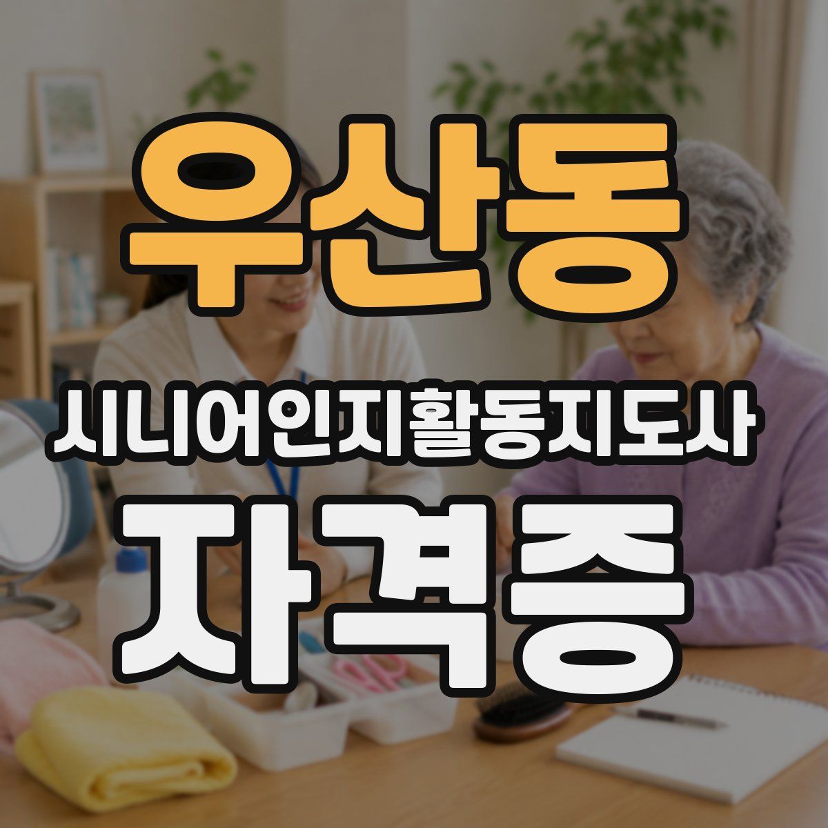 우산동 시니어인지활동지도사 자격증