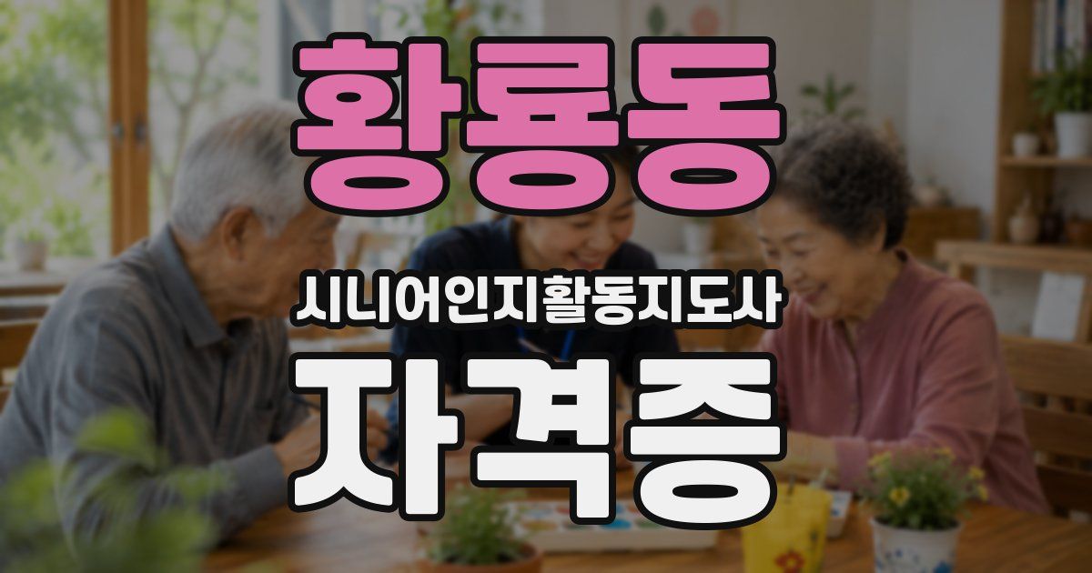 황룡동 시니어인지활동지도사 자격증