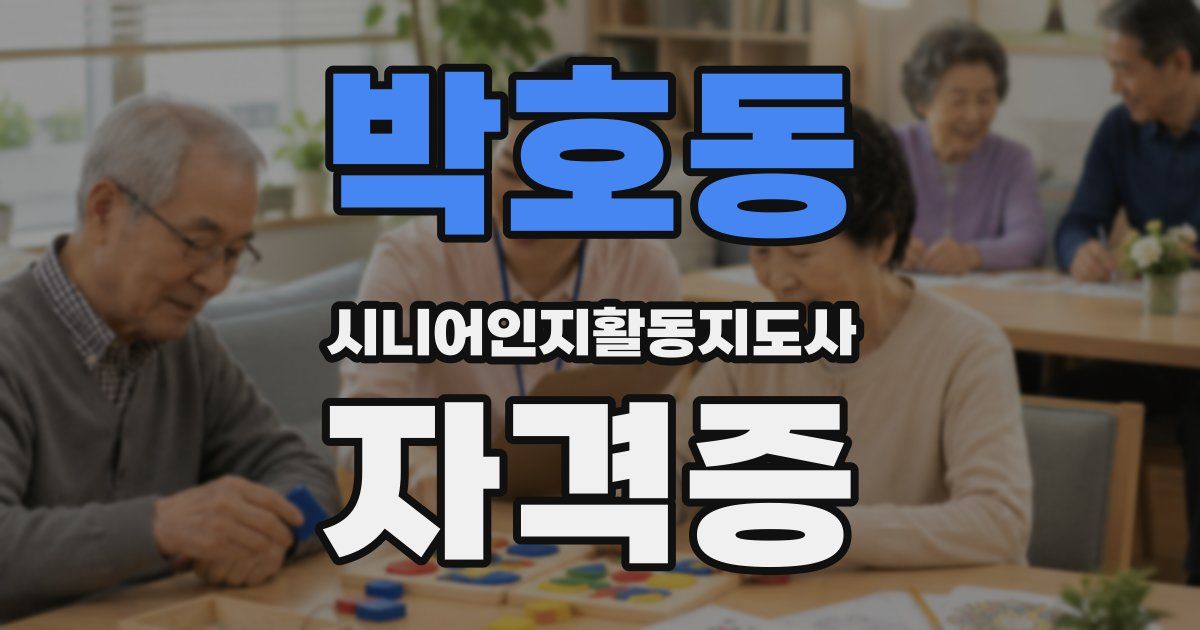 박호동 시니어인지활동지도사 자격증