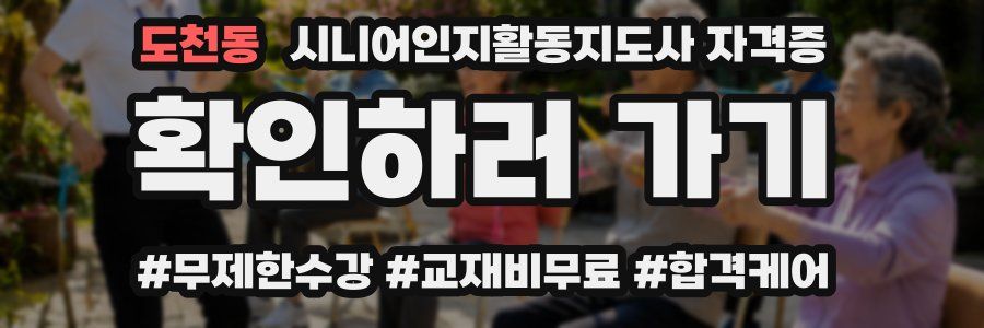 도천동 시니어인지활동지도사 자격증