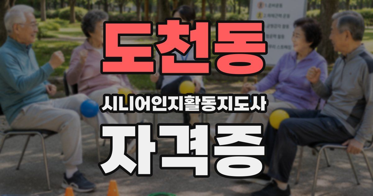 도천동 시니어인지활동지도사 자격증