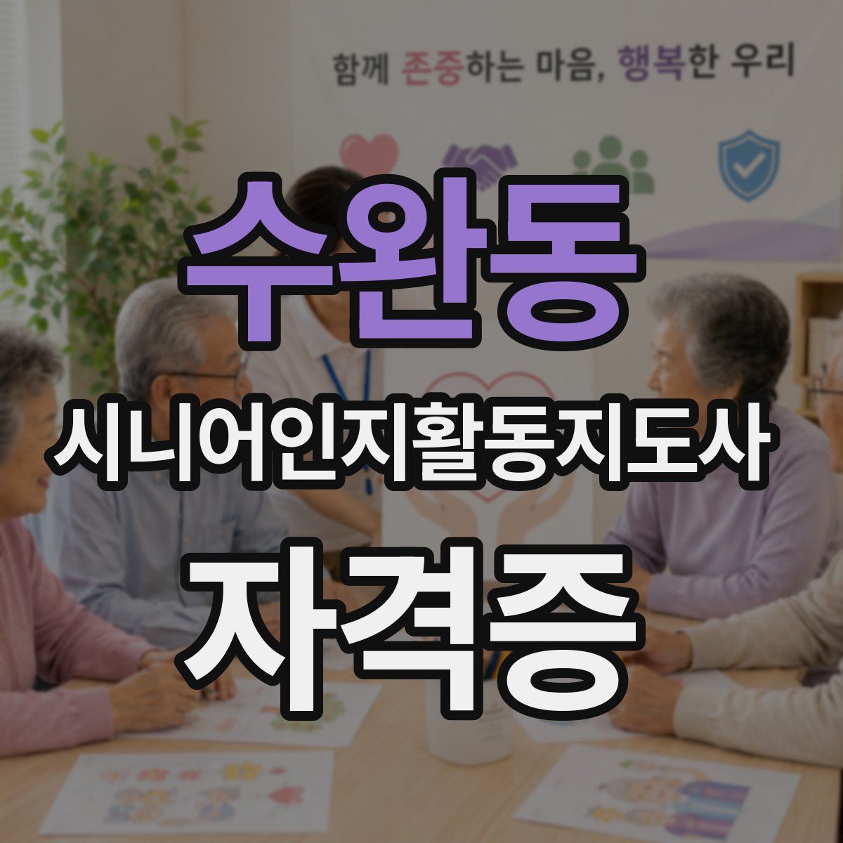 수완동 시니어인지활동지도사 자격증