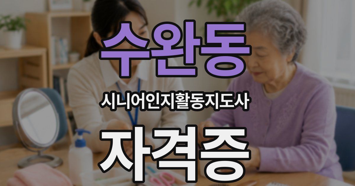 수완동 시니어인지활동지도사 자격증