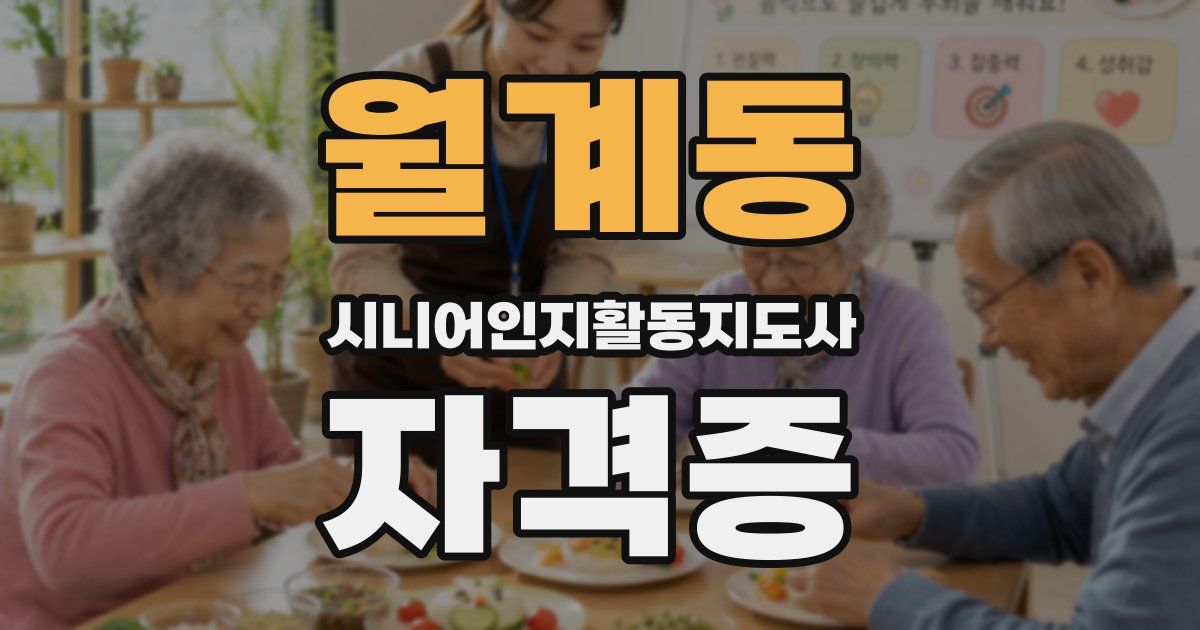 월계동 시니어인지활동지도사 자격증