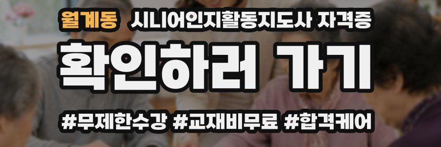 월계동 시니어인지활동지도사 자격증