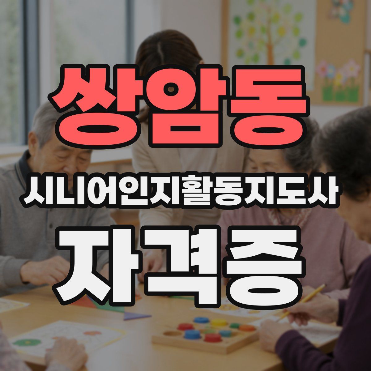 쌍암동 시니어인지활동지도사 자격증