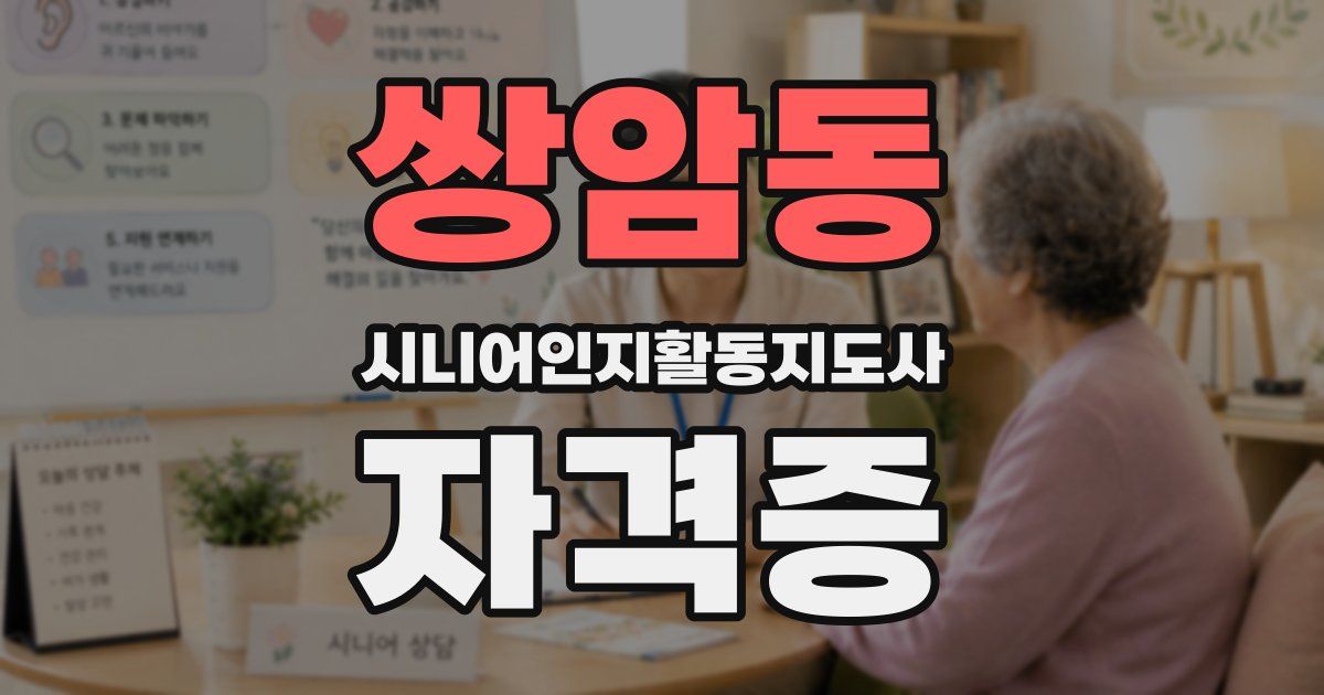 쌍암동 시니어인지활동지도사 자격증