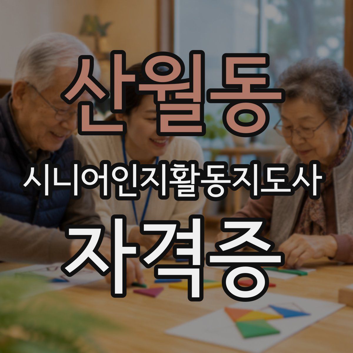 산월동 시니어인지활동지도사 자격증