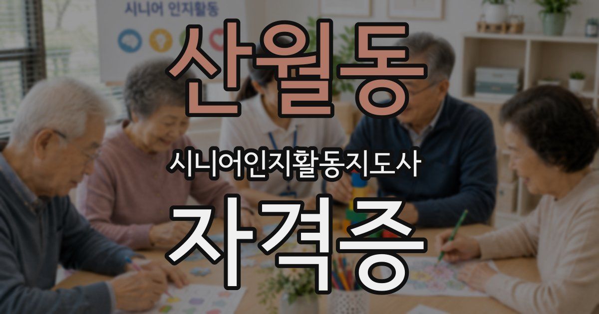 산월동 시니어인지활동지도사 자격증