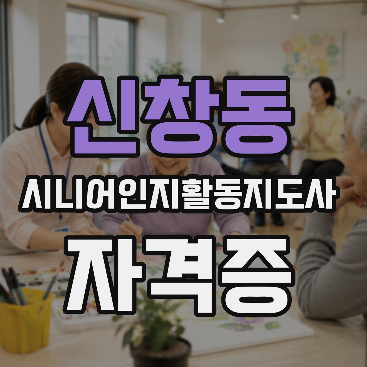 신창동 시니어인지활동지도사 자격증