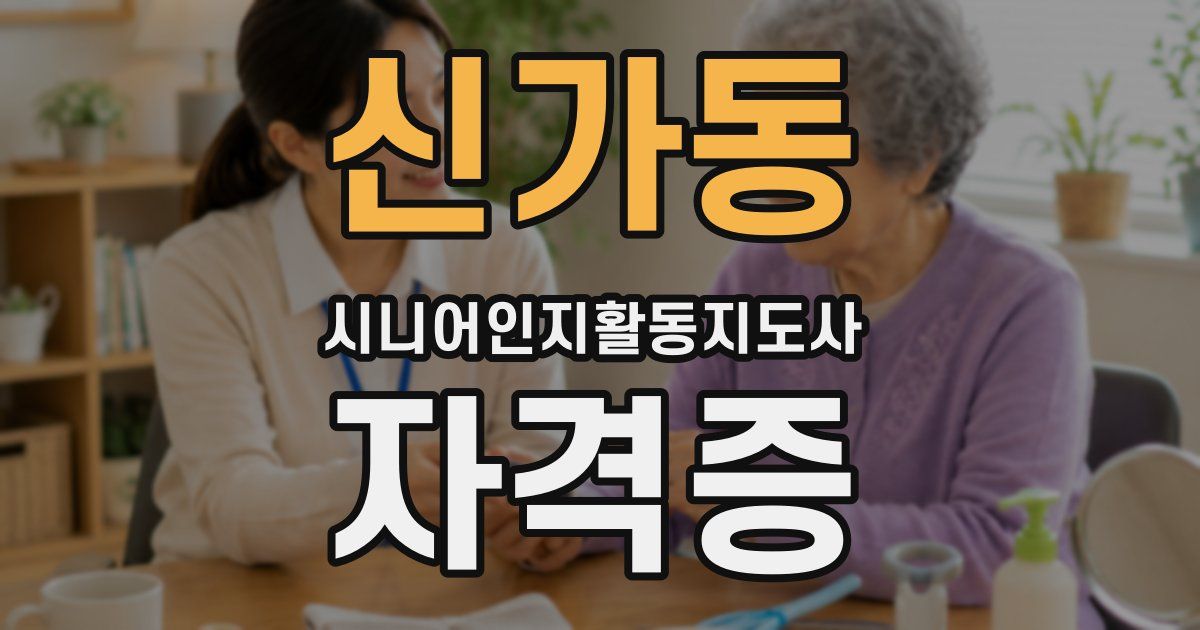 신가동 시니어인지활동지도사 자격증