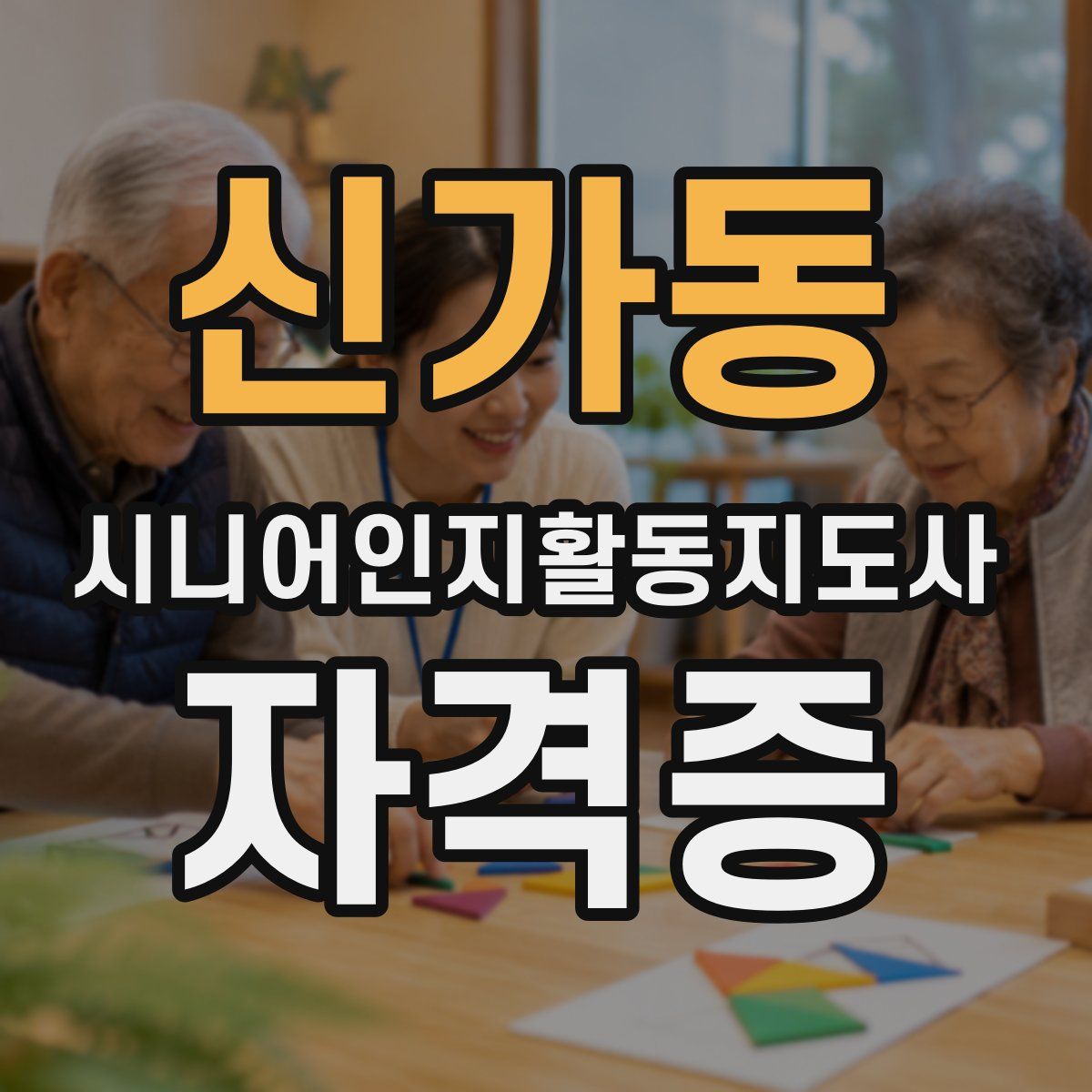 신가동 시니어인지활동지도사 자격증