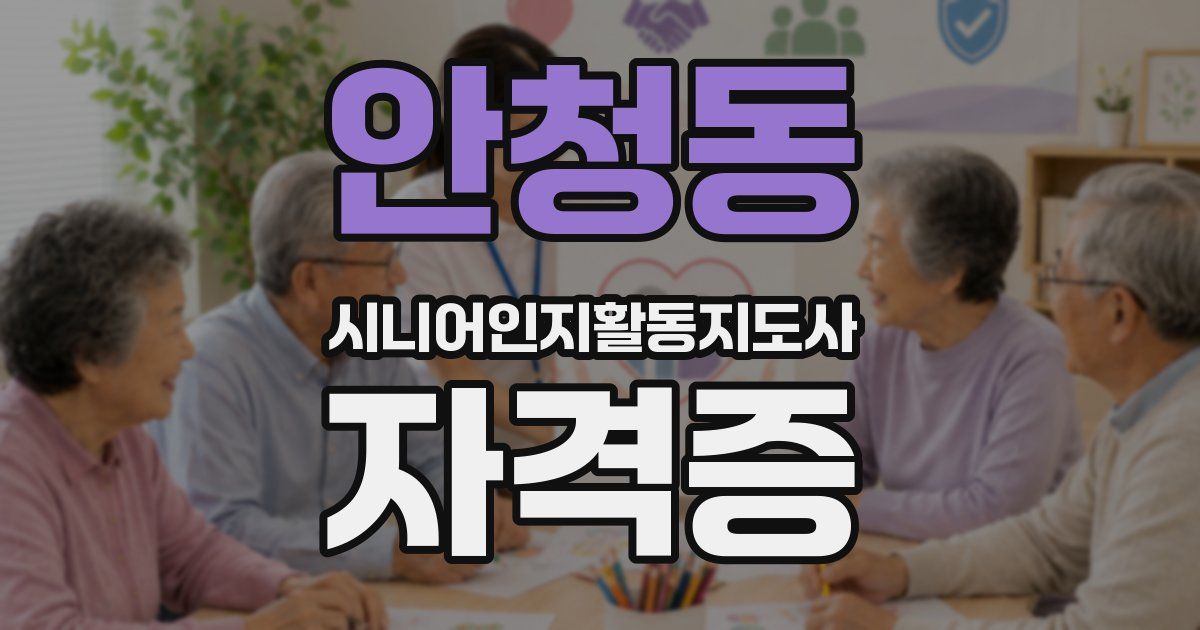 안청동 시니어인지활동지도사 자격증