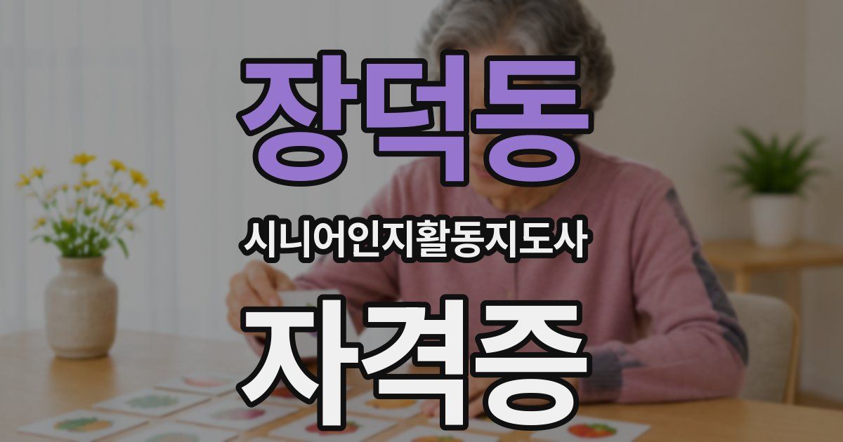 장덕동 시니어인지활동지도사 자격증