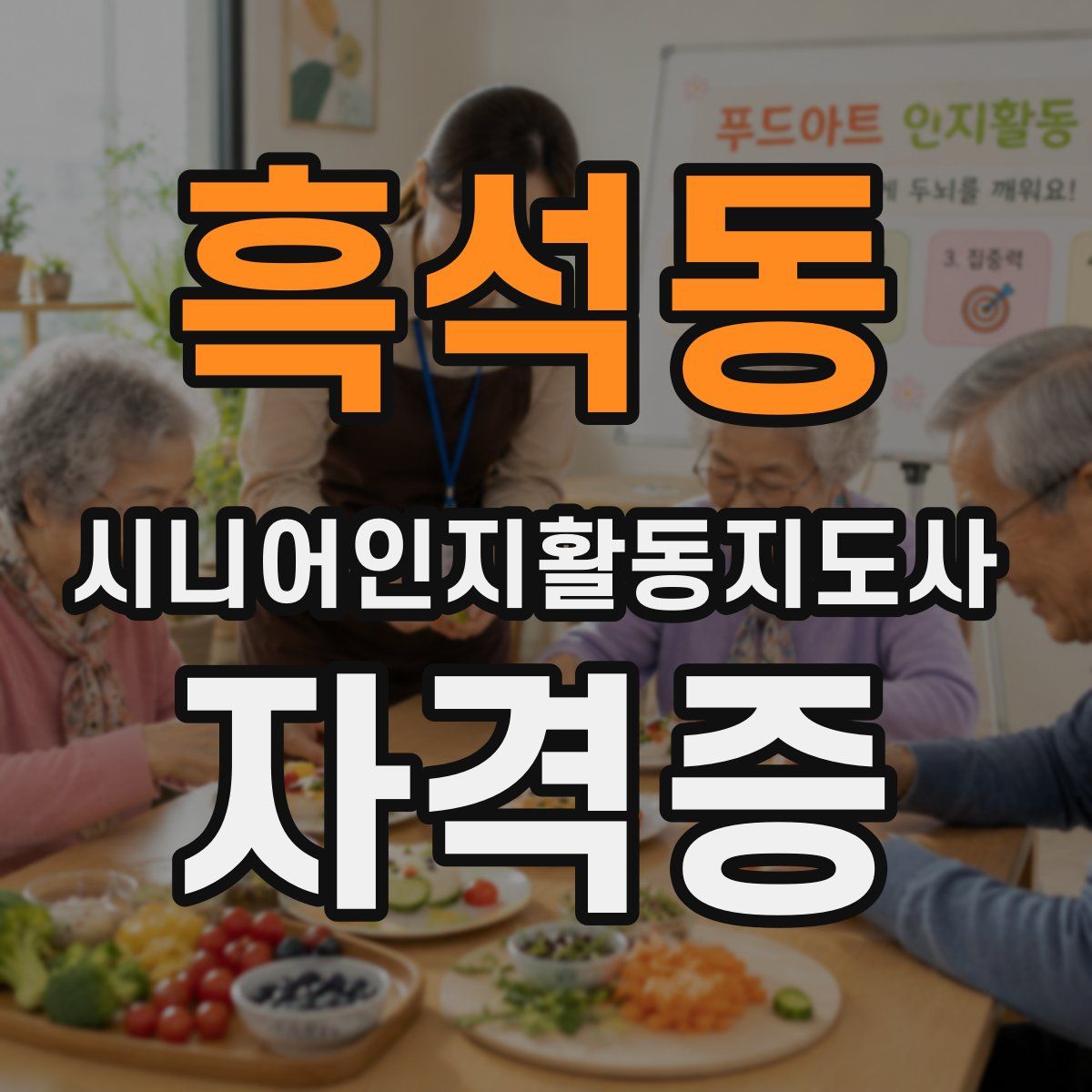 흑석동 시니어인지활동지도사 자격증