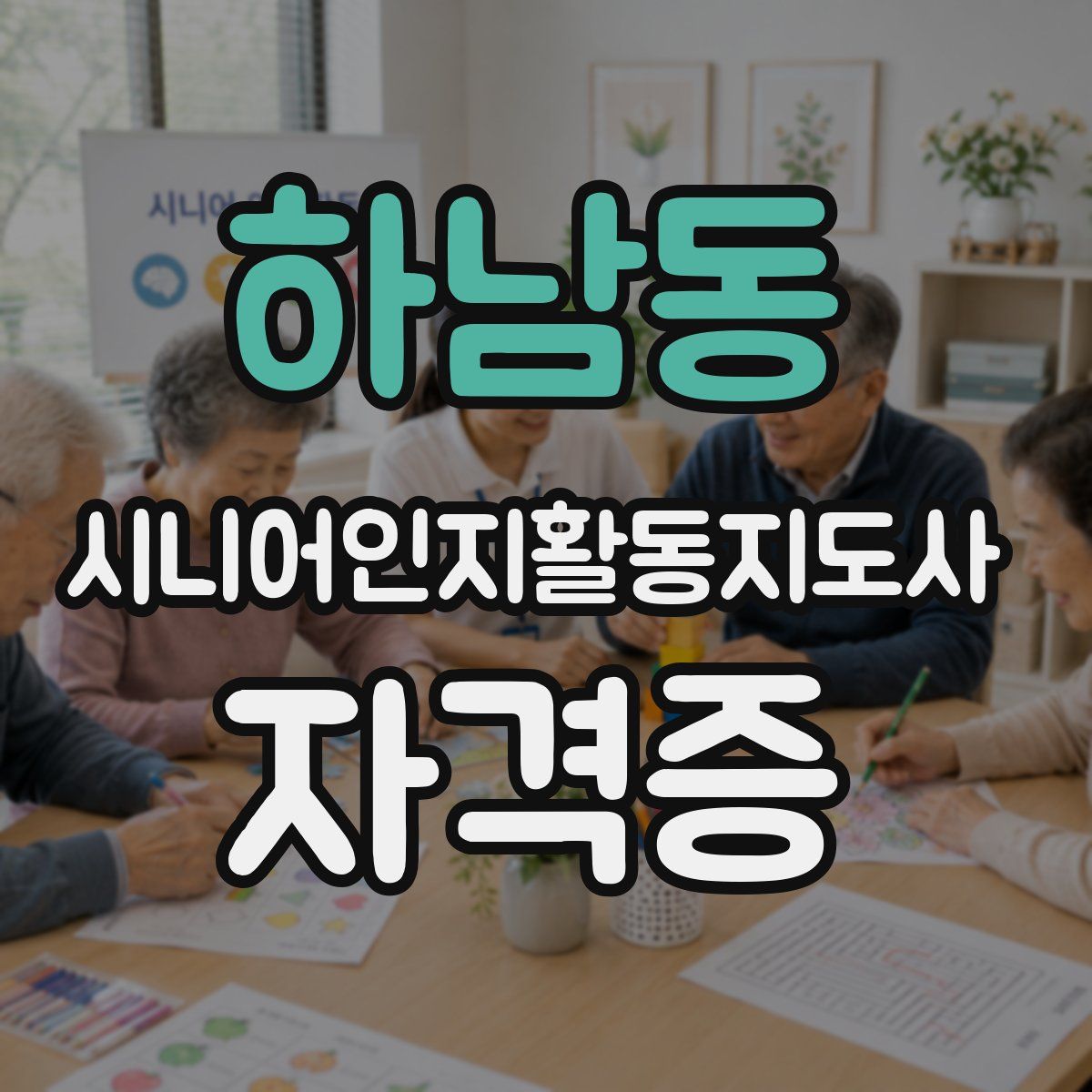 하남동 시니어인지활동지도사 자격증