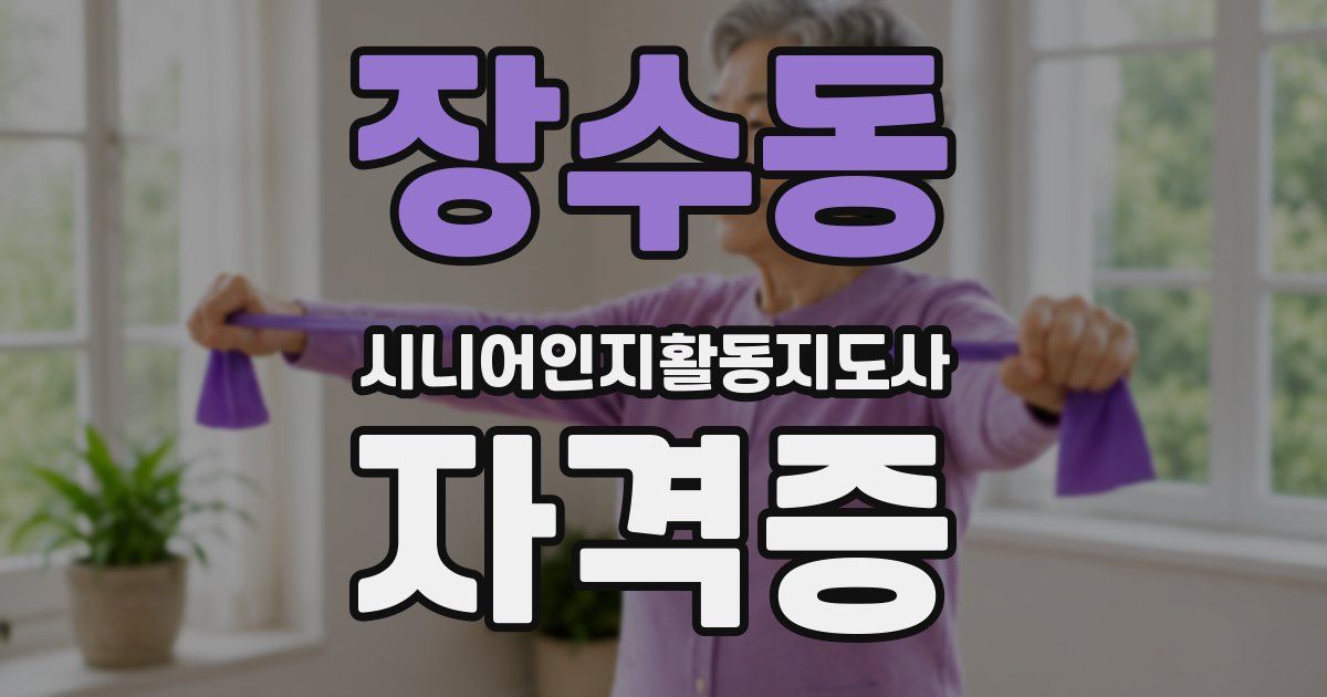 장수동 시니어인지활동지도사 자격증
