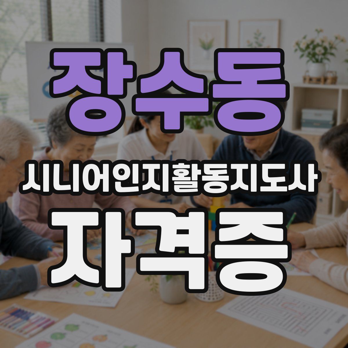 장수동 시니어인지활동지도사 자격증