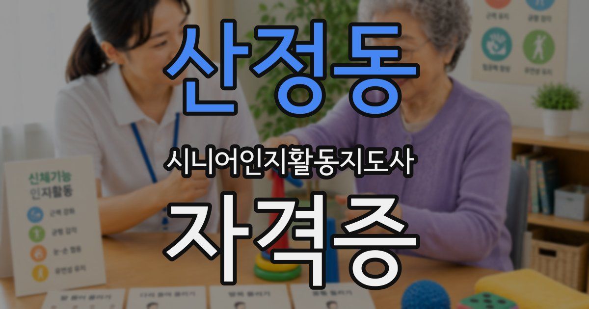 산정동 시니어인지활동지도사 자격증
