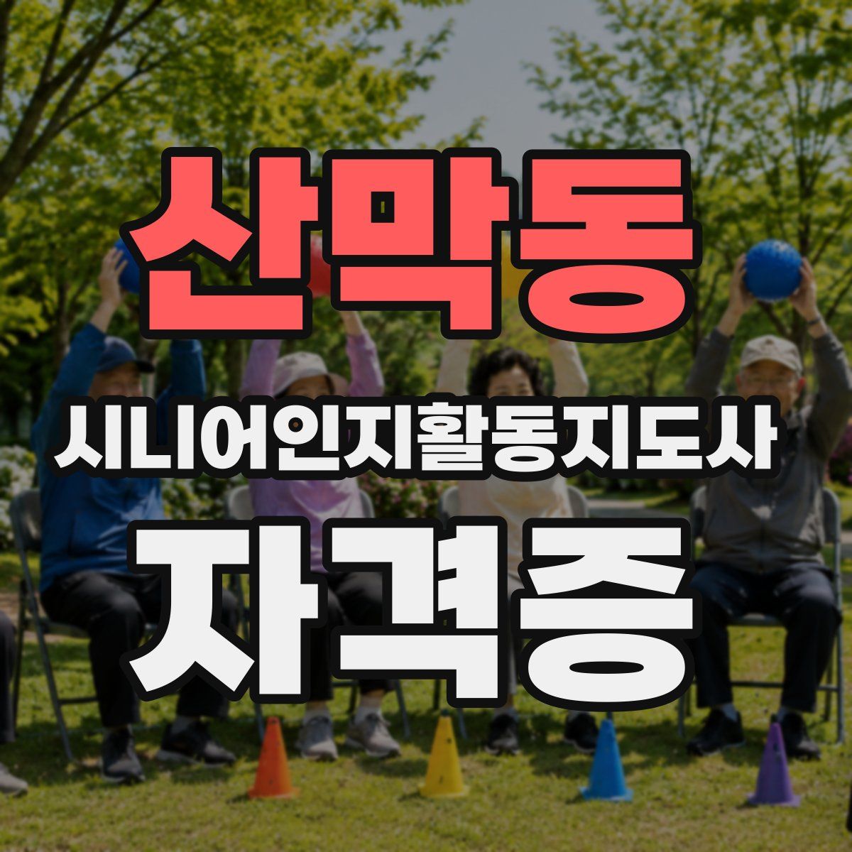 산막동 시니어인지활동지도사 자격증