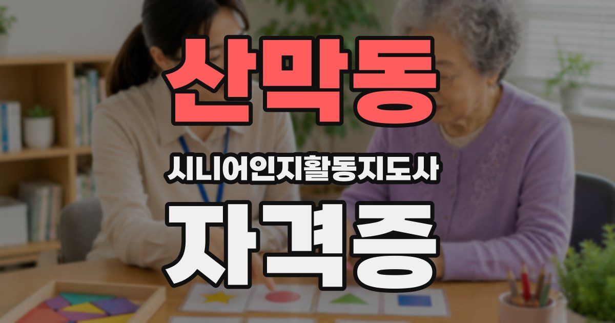 산막동 시니어인지활동지도사 자격증