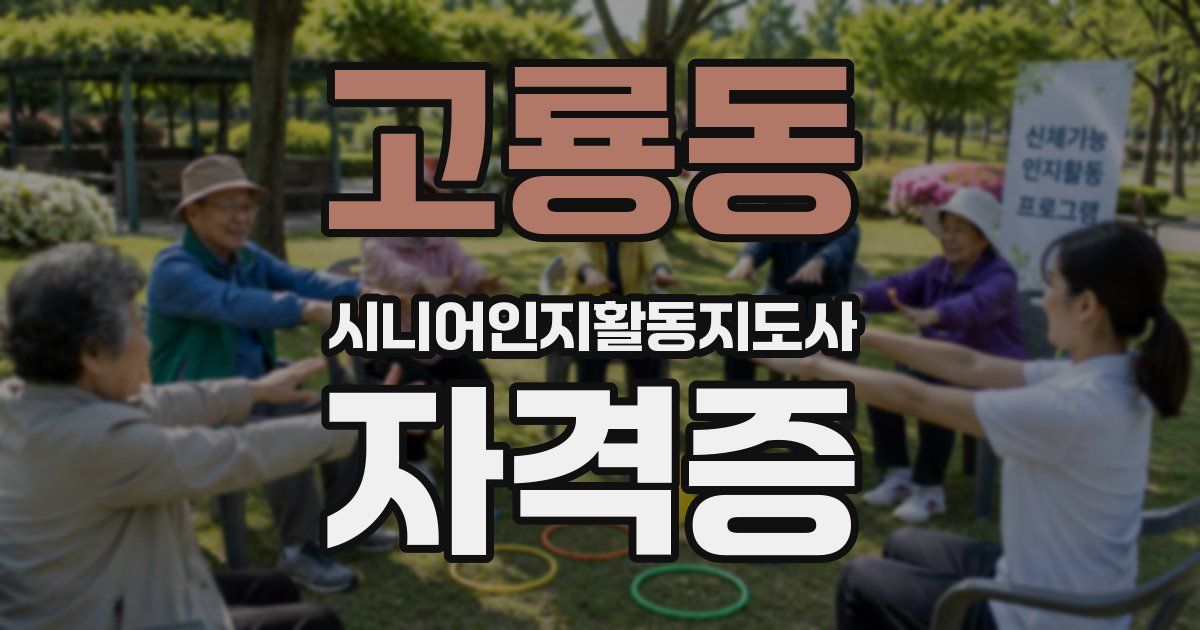 고룡동 시니어인지활동지도사 자격증