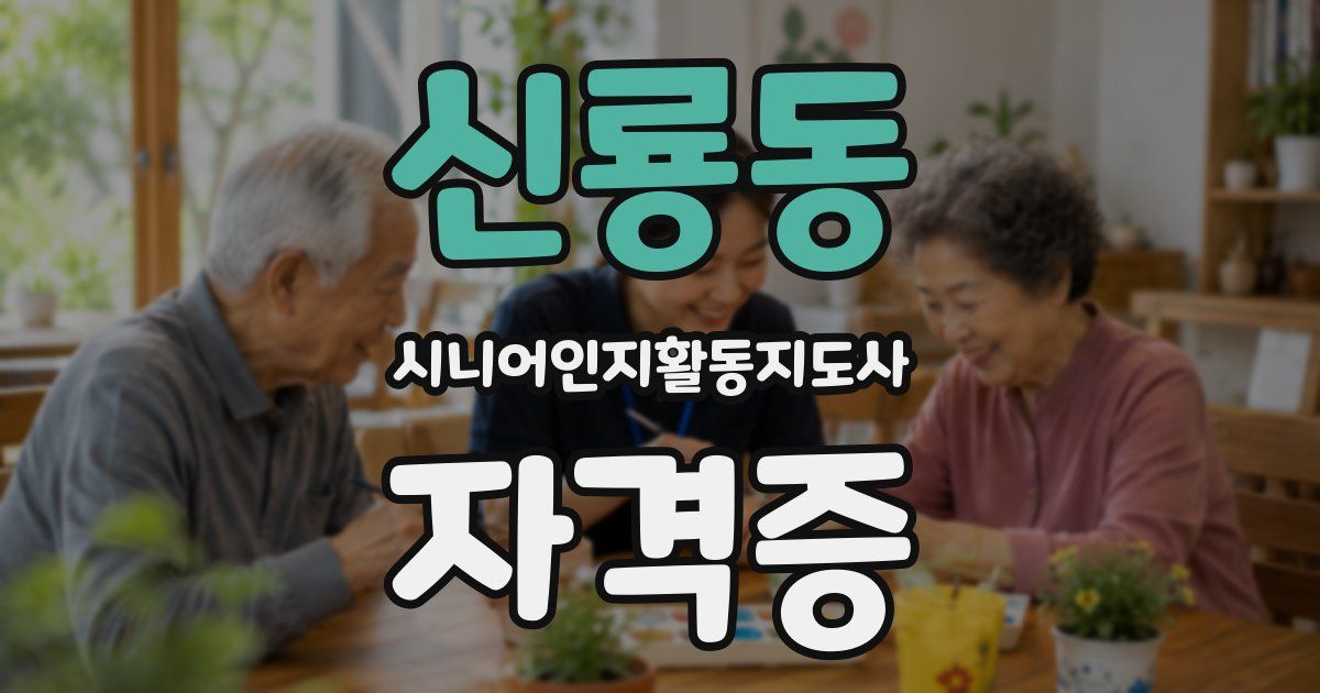 신룡동 시니어인지활동지도사 자격증