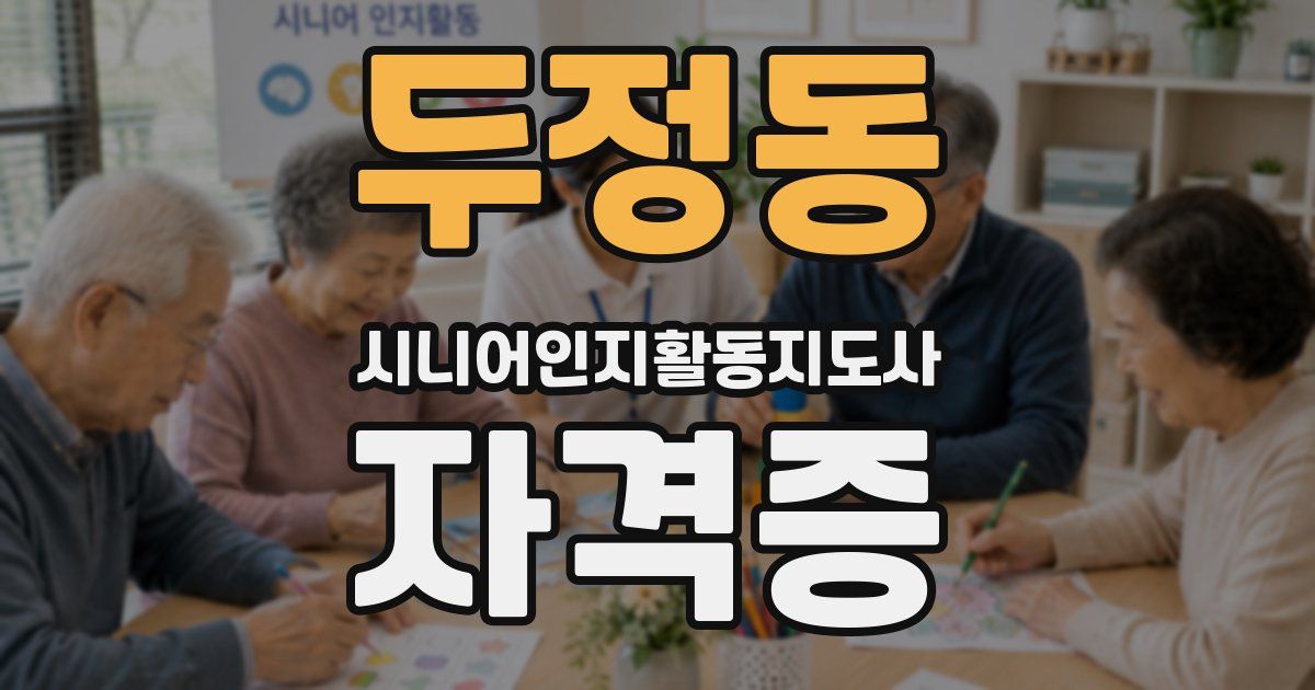 두정동 시니어인지활동지도사 자격증