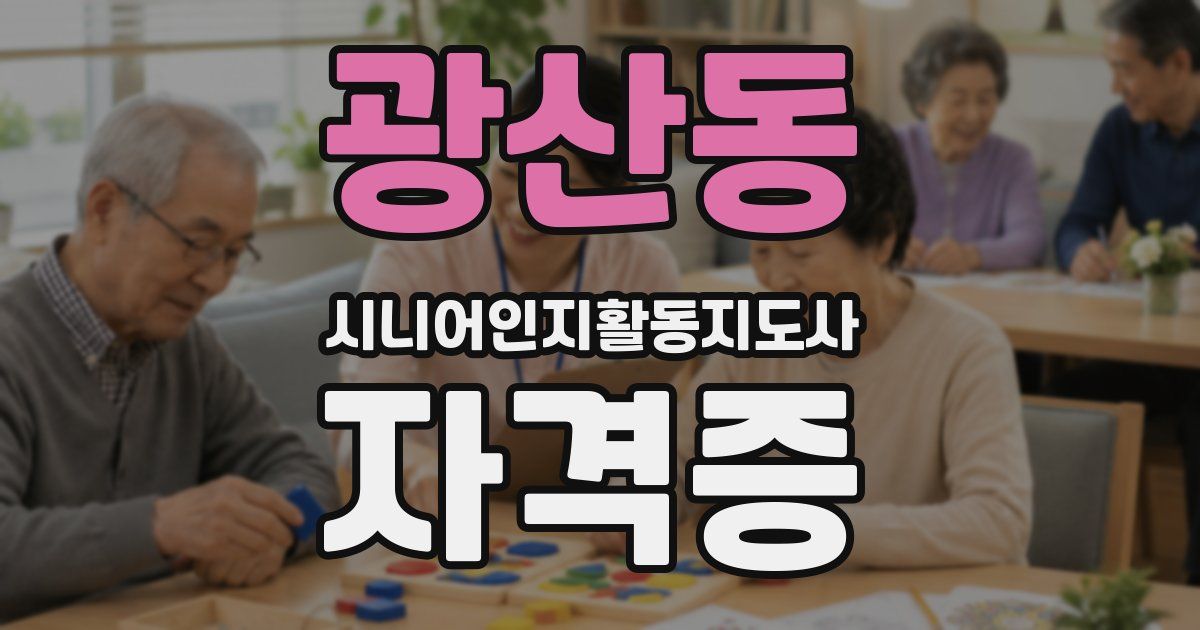 광산동 시니어인지활동지도사 자격증
