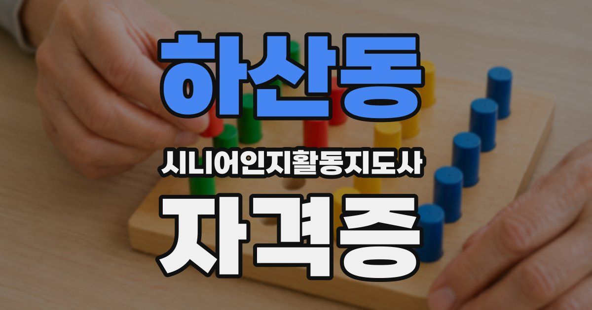 하산동 시니어인지활동지도사 자격증