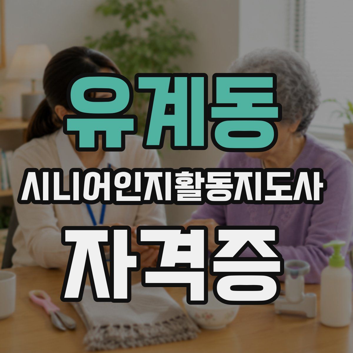 유계동 시니어인지활동지도사 자격증