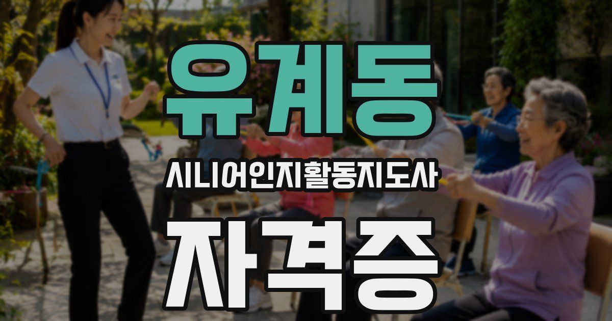 유계동 시니어인지활동지도사 자격증