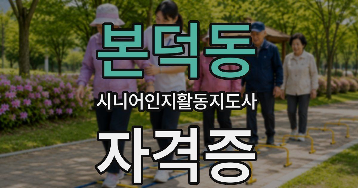 본덕동 시니어인지활동지도사 자격증