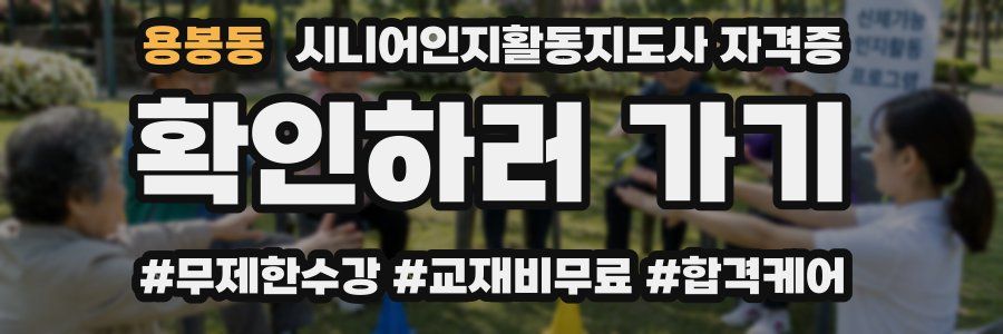 용봉동 시니어인지활동지도사 자격증