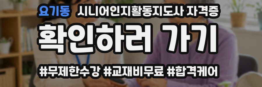 요기동 시니어인지활동지도사 자격증