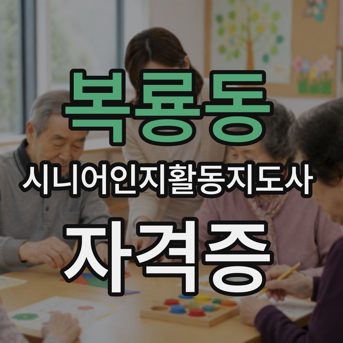 복룡동 시니어인지활동지도사 자격증