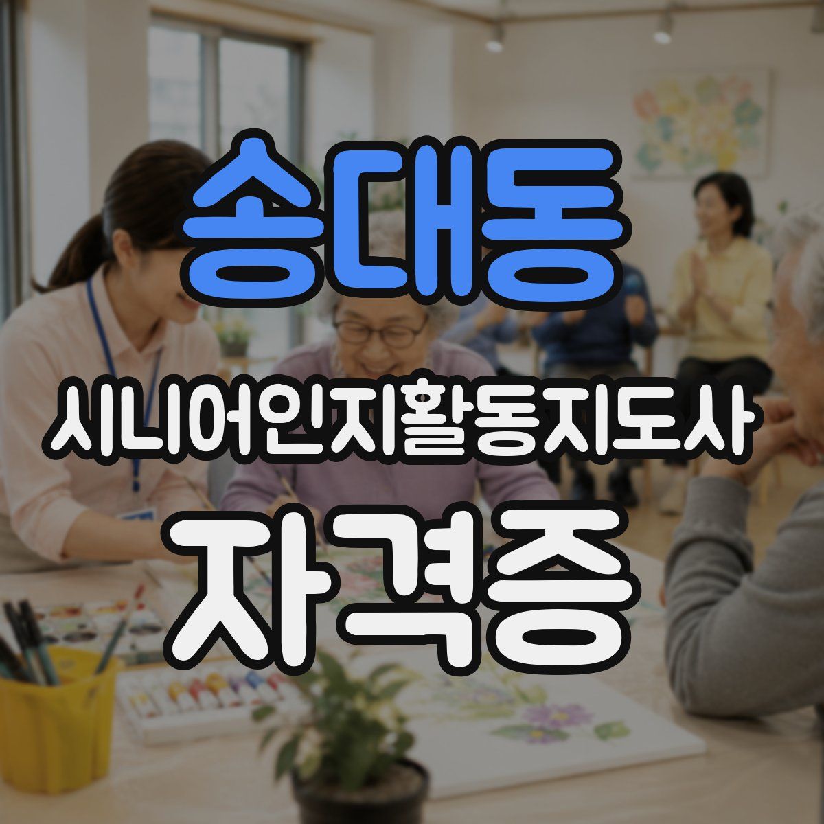 송대동 시니어인지활동지도사 자격증