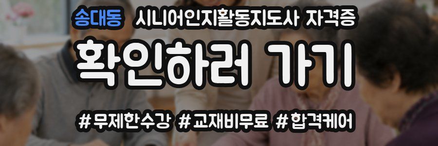 송대동 시니어인지활동지도사 자격증