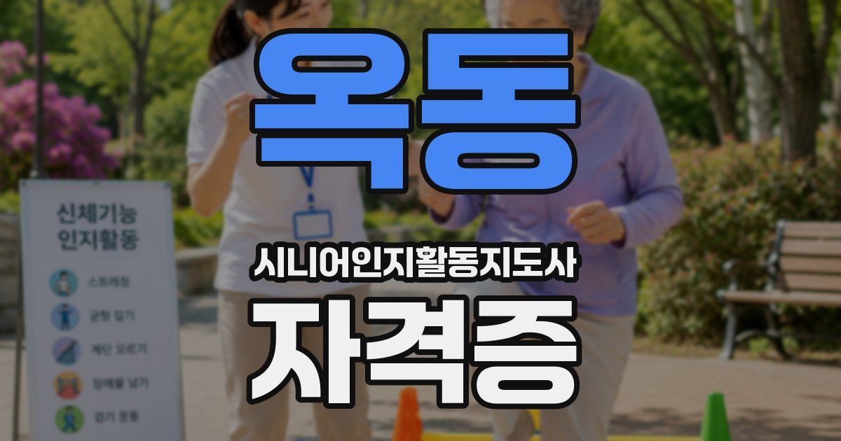 옥동 시니어인지활동지도사 자격증