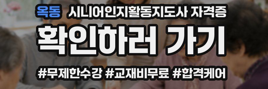 옥동 시니어인지활동지도사 자격증