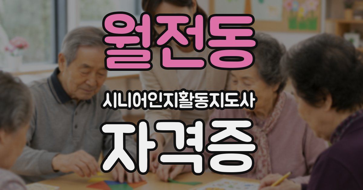 월전동 시니어인지활동지도사 자격증
