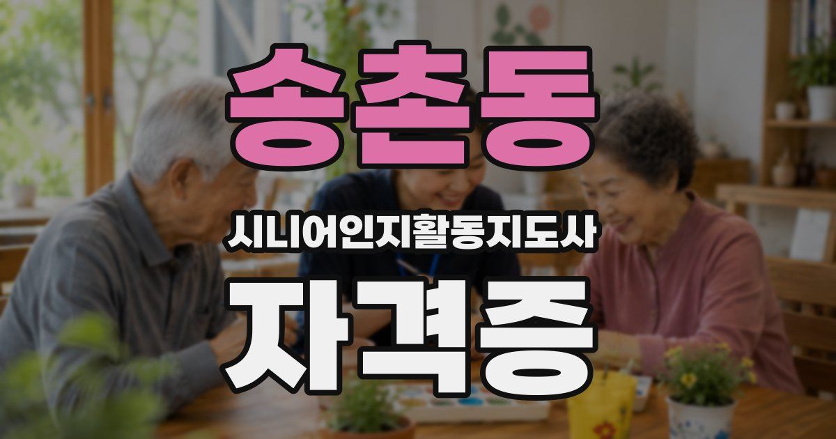 송촌동 시니어인지활동지도사 자격증