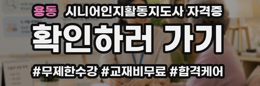 용동 시니어인지활동지도사 자격증