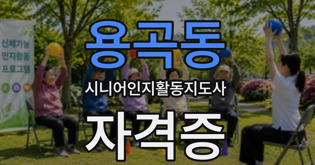 용곡동 시니어인지활동지도사 자격증