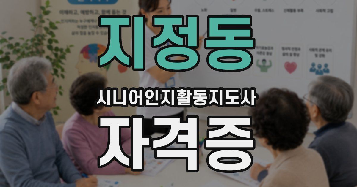 지정동 시니어인지활동지도사 자격증